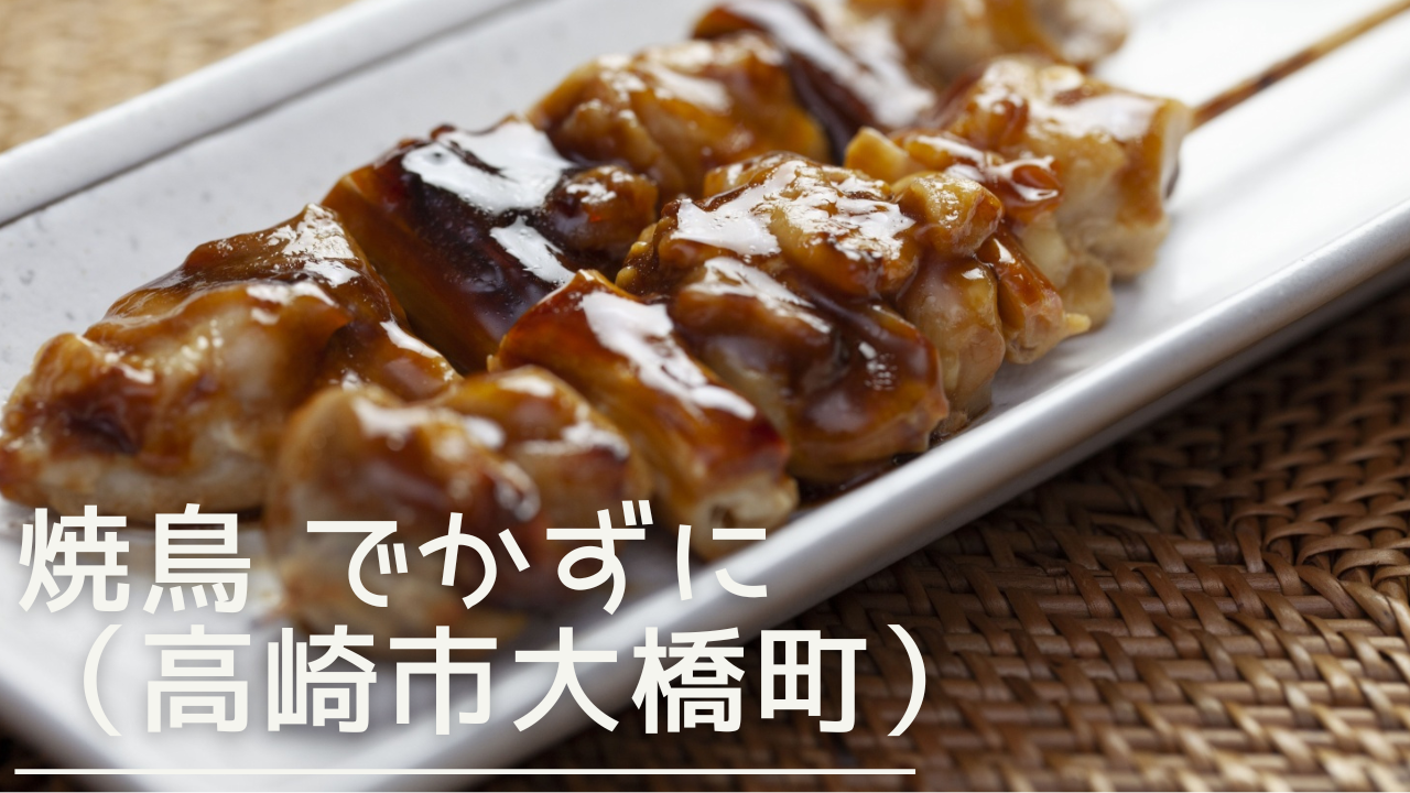 yakitoridekazu-eyecatch