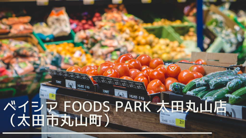 beisiafoodsparkootamaruyama-eyecatch