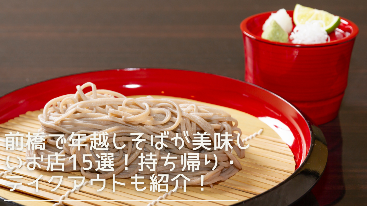 maehashi-toshikoshisoba-eyecatch
