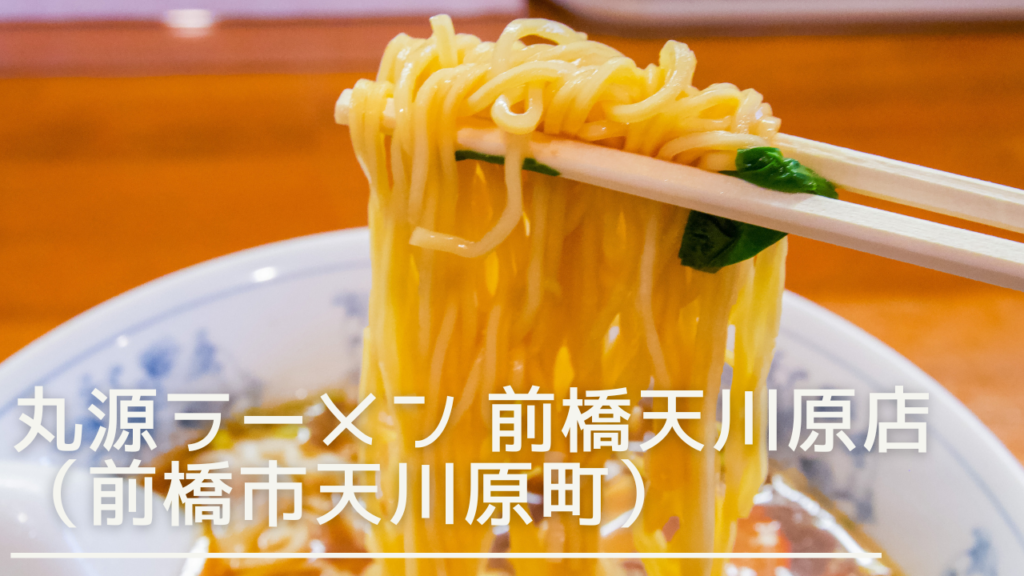 marugenramen-2-eyecatch