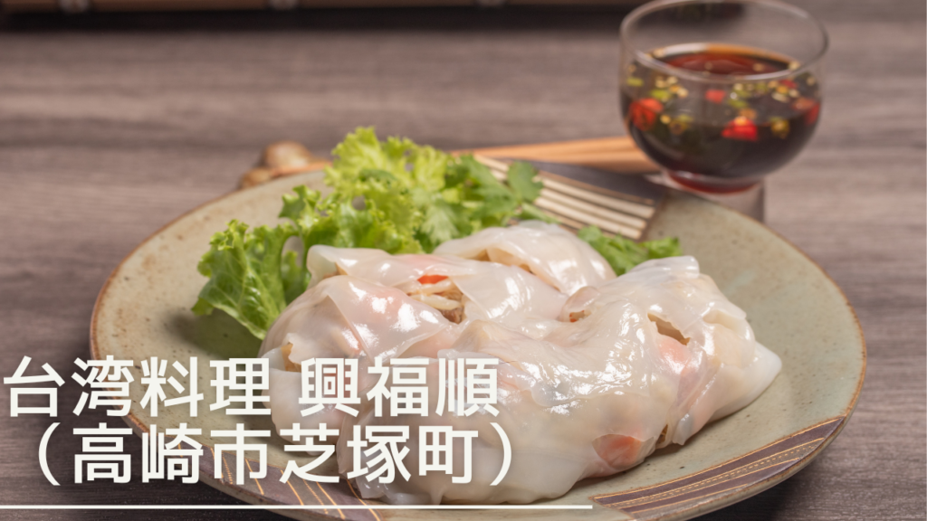 taiwanryorikoufukujun-eyecatch