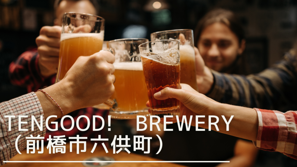 tengood-brewery-eyecatch