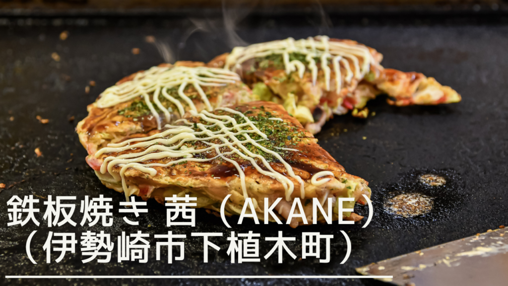 teppanyakiakane-eyecatch