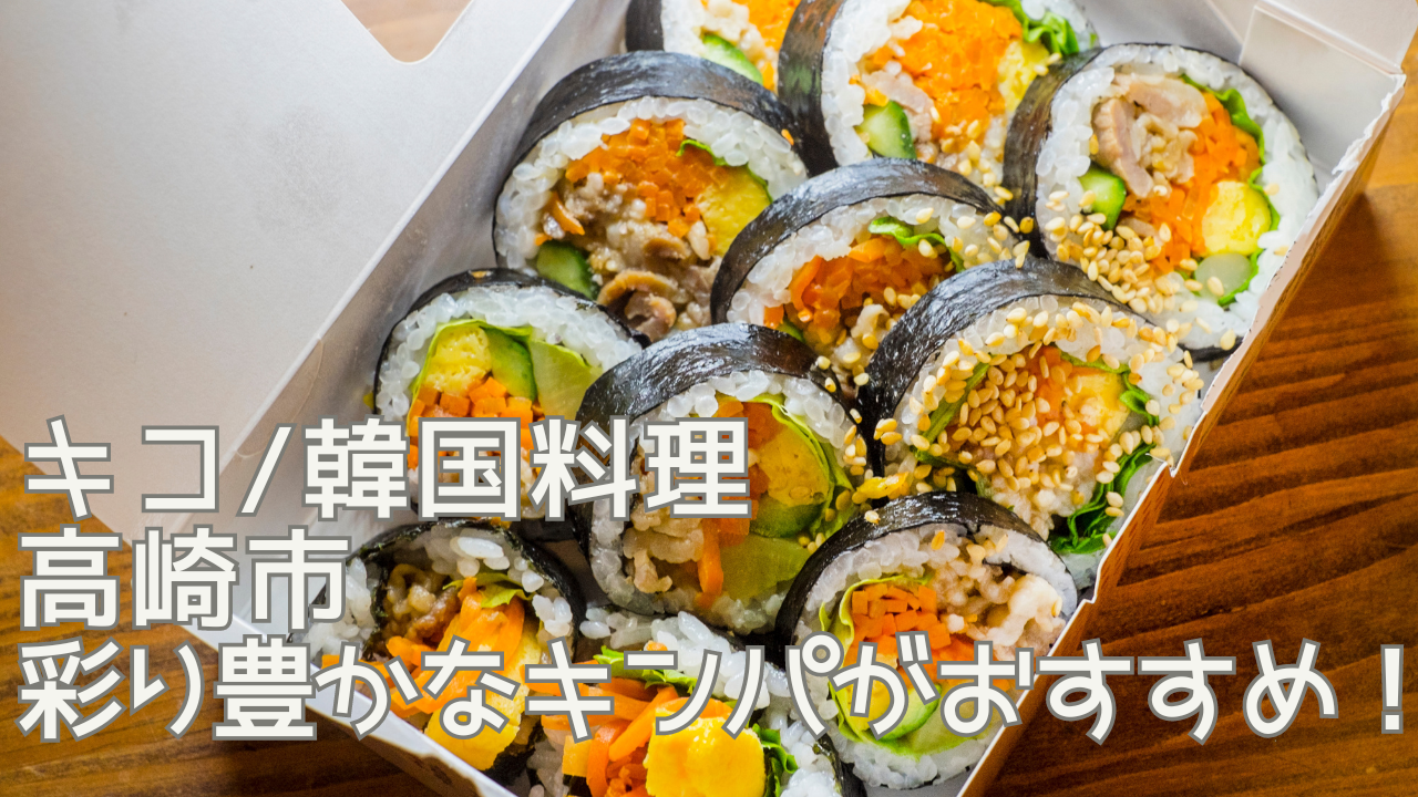 キコ/韓国料理(高崎市)の人気メニューや料金は?クチコミも気になる! | おーる群馬