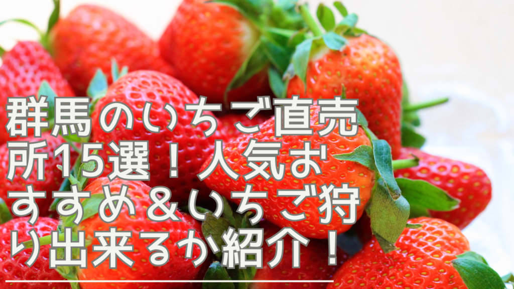 gunma-ichogochokubaijoーeyecatch