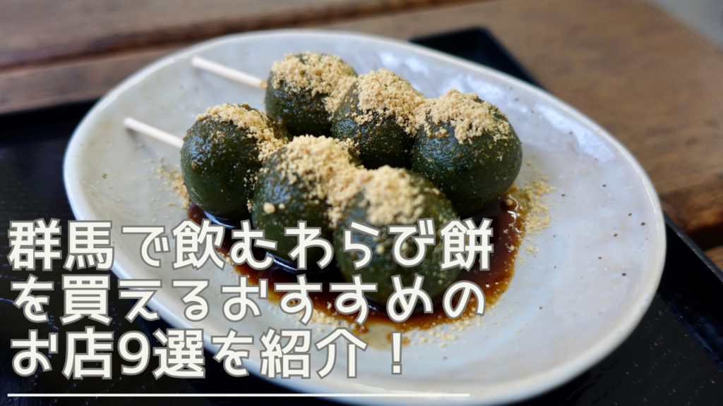 gunma-nomuwarabimochi-2-eyecatch