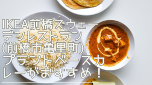 ikeamaehashirestaurant-eyecatch