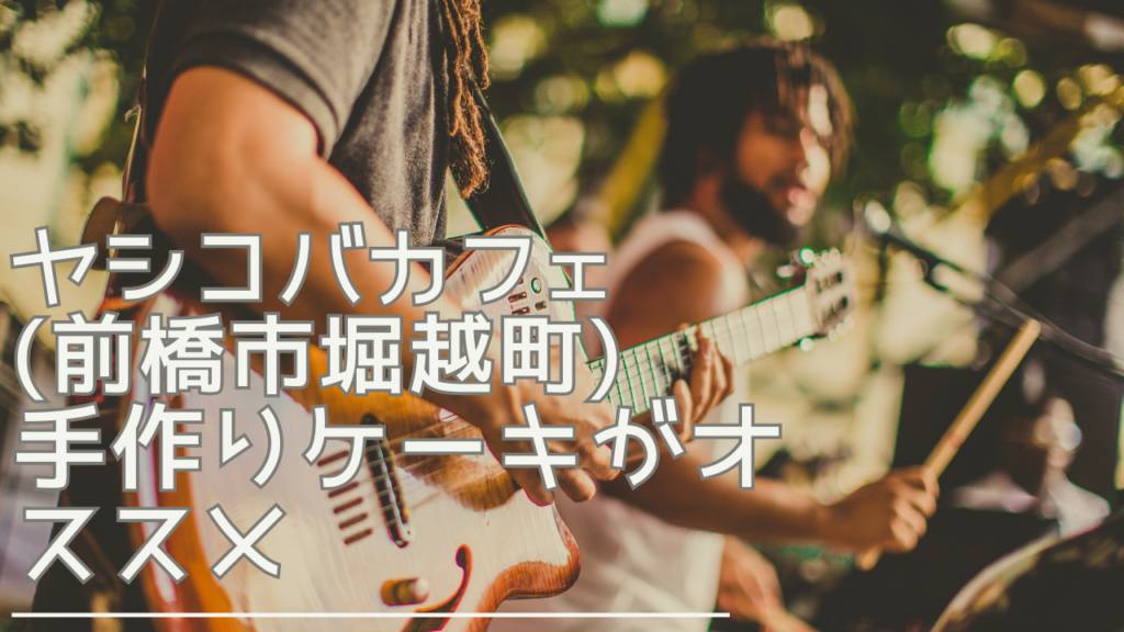 yashikobacafe-eyecatch