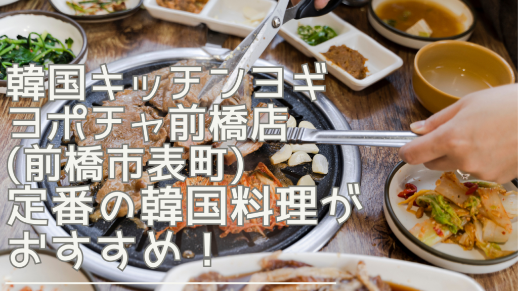 kankokukitchenyogiyopocha-eyecatch