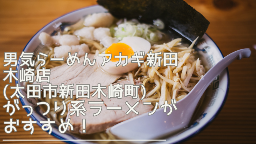 otokogiramenakaginittakizaki-eyecatch