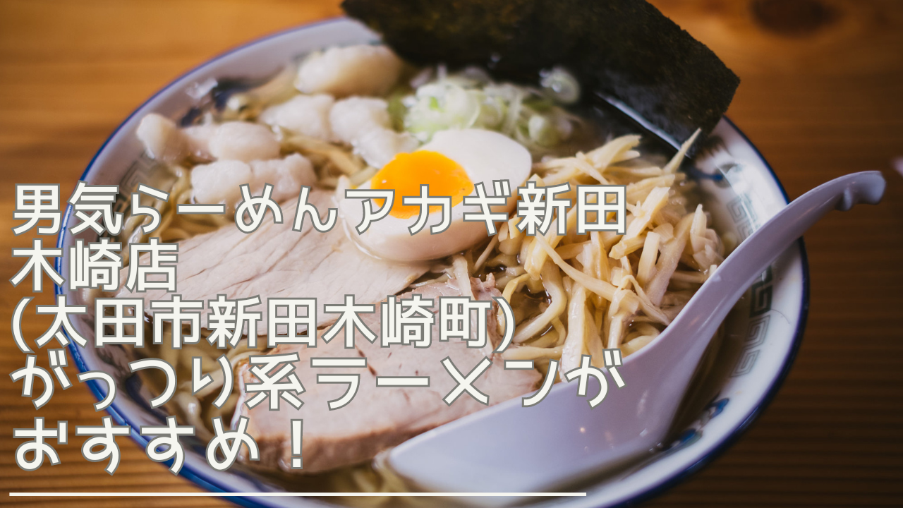 otokogiramenakaginittakizaki-eyecatch