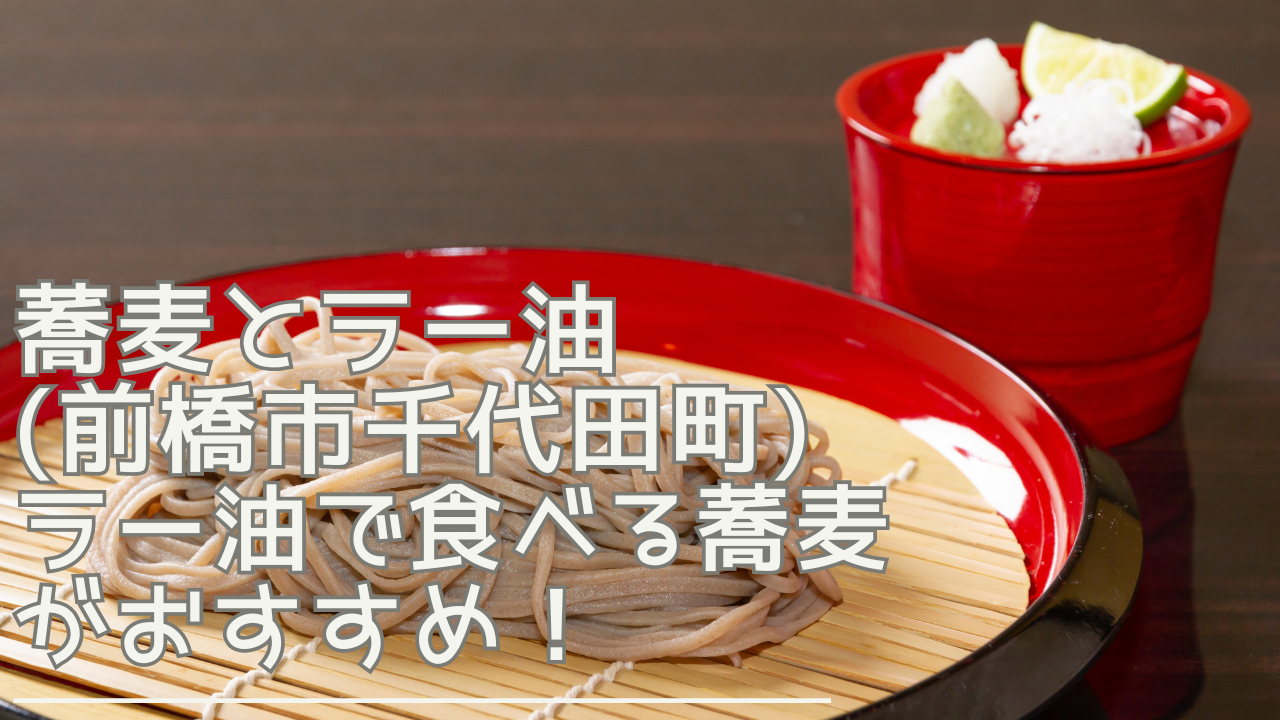 ra-yusoba-eyecatch