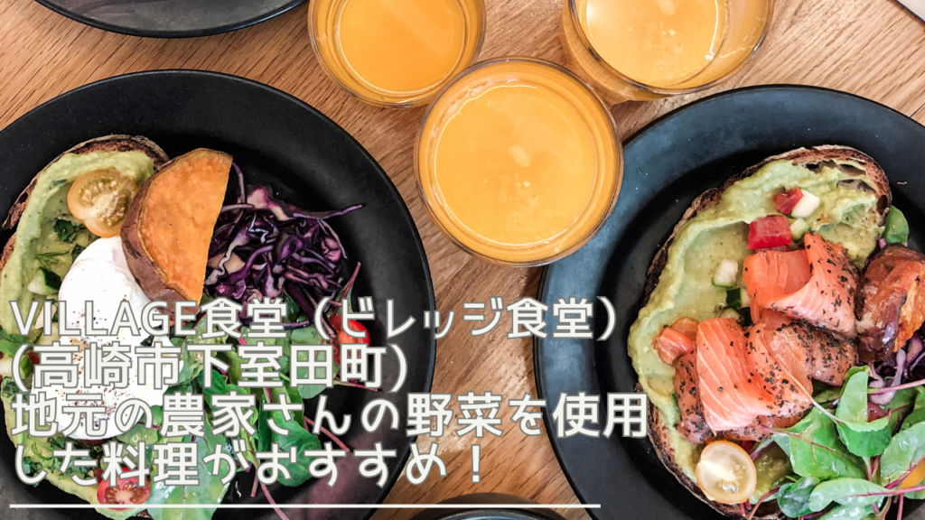 villageshokudo-eyecatch