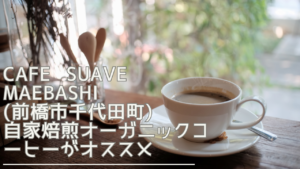 cafe-suave-maebashi-eyecatch