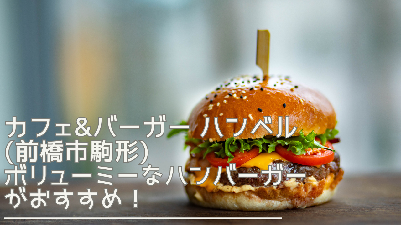 cafeburgerhambell-eyecatch