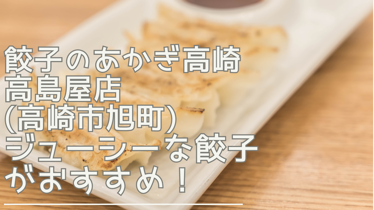 gyouzanoakagitakasakitakashimaya-eyecatch