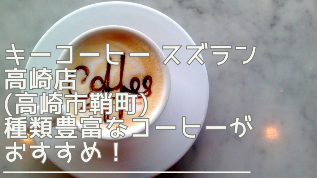 keycoffeesuzuran-eyecatch