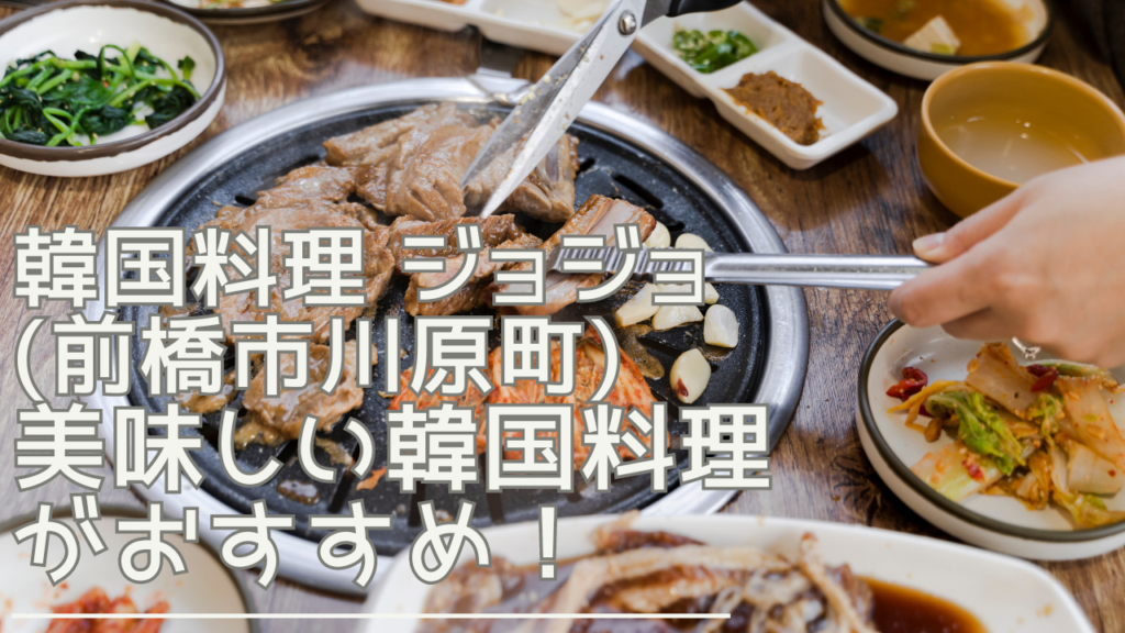 koreancuisinejojo-eyecatch