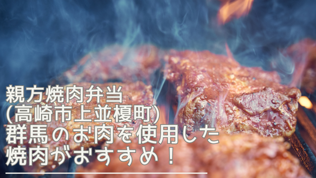 oyakatayakinikubentou-eyecatch