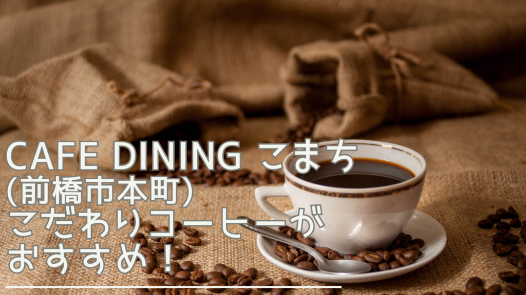 cafediningkomachi-eyecatch