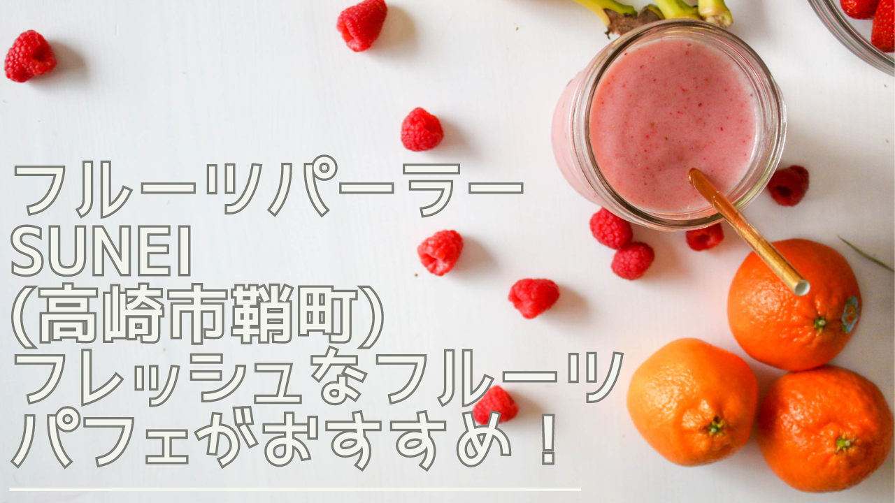 fruitpalasunei-eyecatch