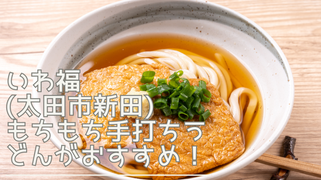 iwafukuudon-eyecatch