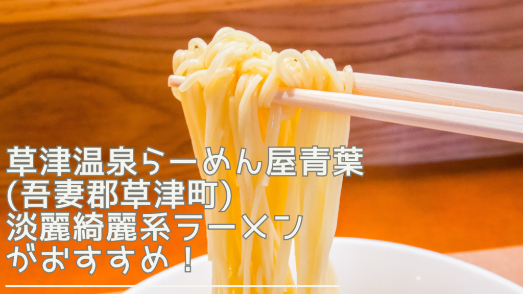 kusatsuonsenramenyaaoba-eyecatch