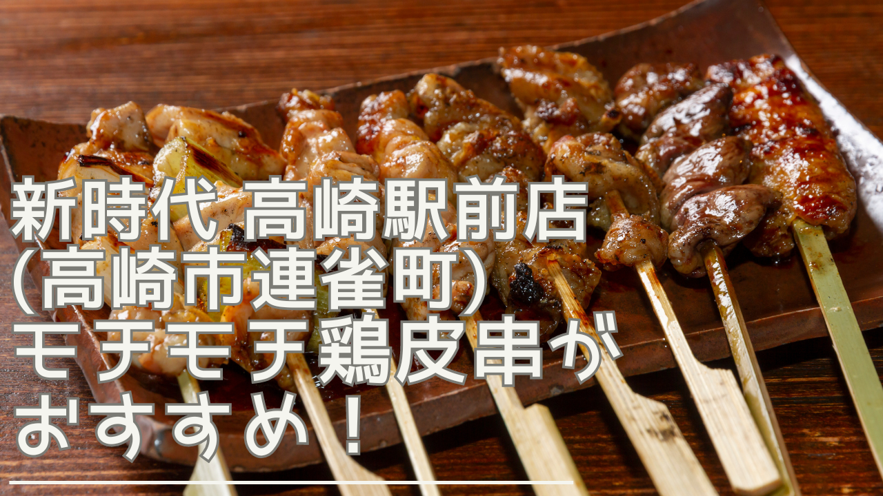 shinjidaitakasakiekimaeten-eyecatch