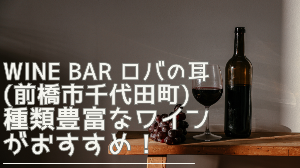 winebarrobanomimi-eyecatch