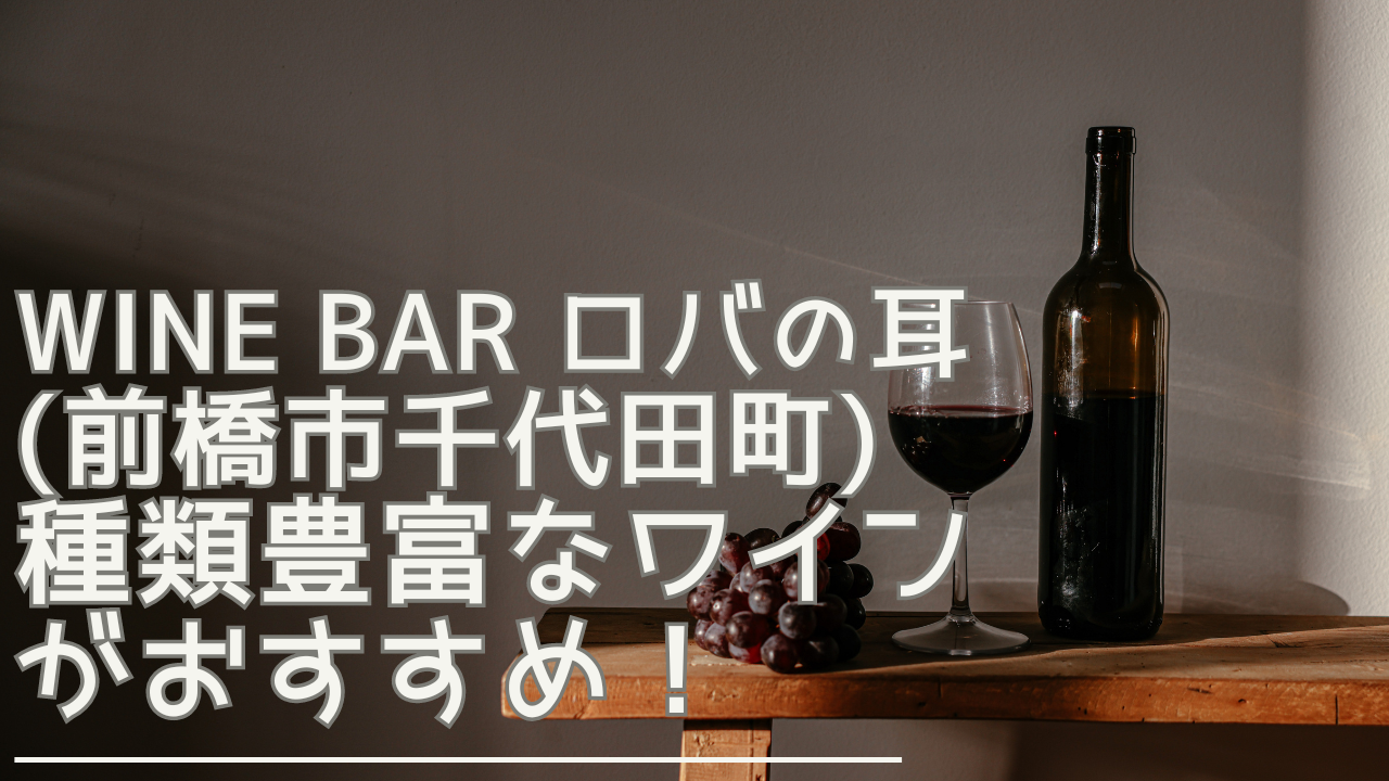 winebarrobanomimi-eyecatch