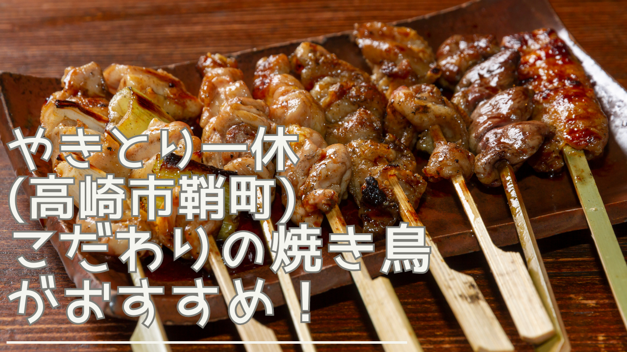 yakitoriikkyuu-eyecatch