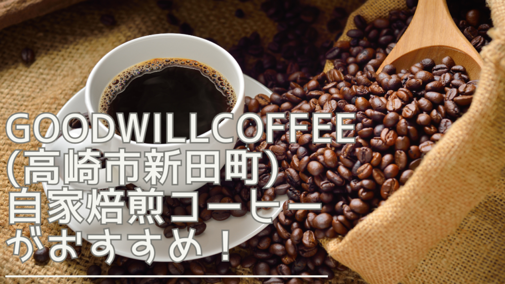 goodwillcoffee-eyecatch