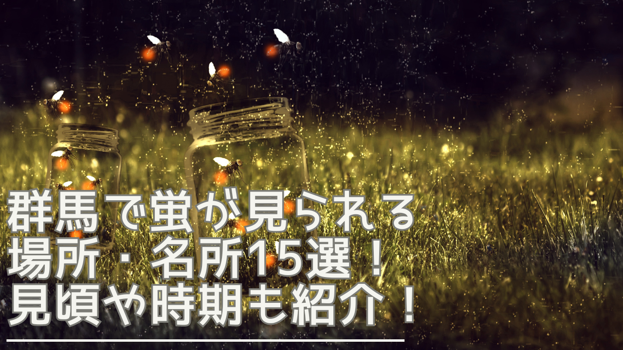 gunma-hotaru-eyecatch