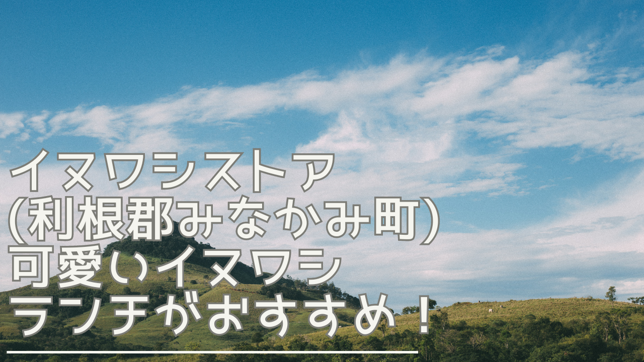 inuwashistore-eyecatch