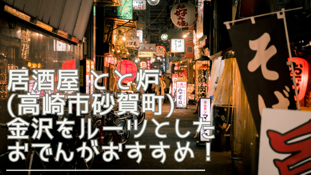 izakayatotoro-eyecatch