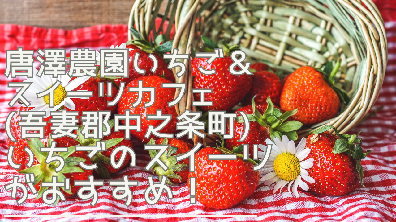 karasawanouenichigosweetscafe-eyecatch