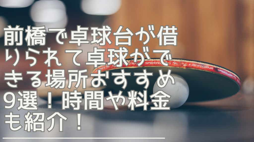 maebashi-takkyuu-eyecatch