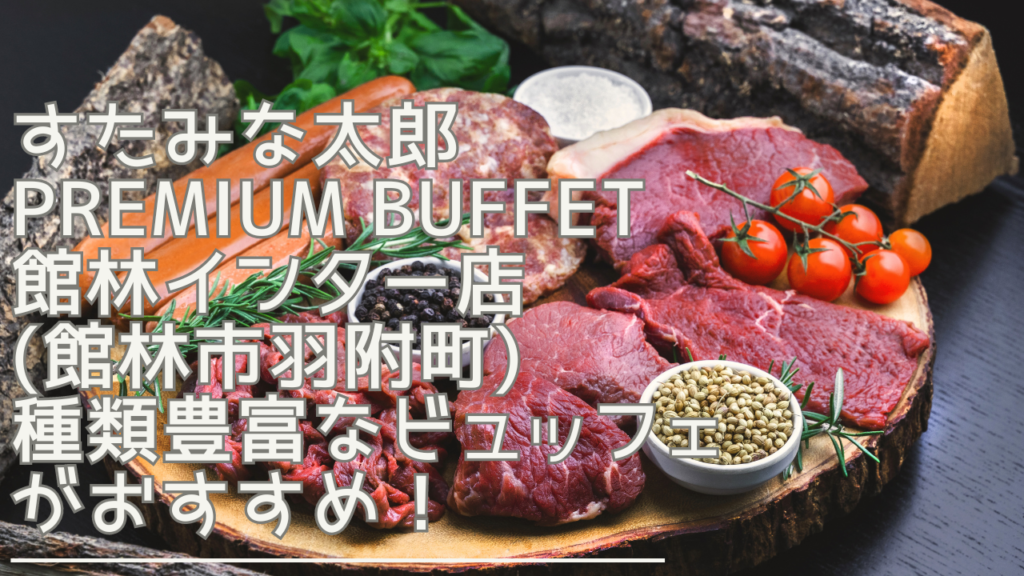 sutaminataropremium-buffettatebayashi-eyecatch