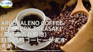 arcobaleno-coffee-roastery-takasaki-eyecatch