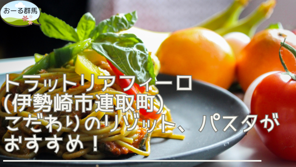 trattoria_filo_isesaki-eyecatch
