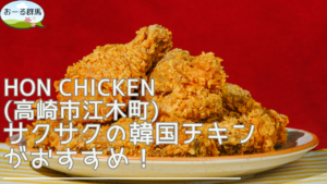 hon-chicken-eyecatch