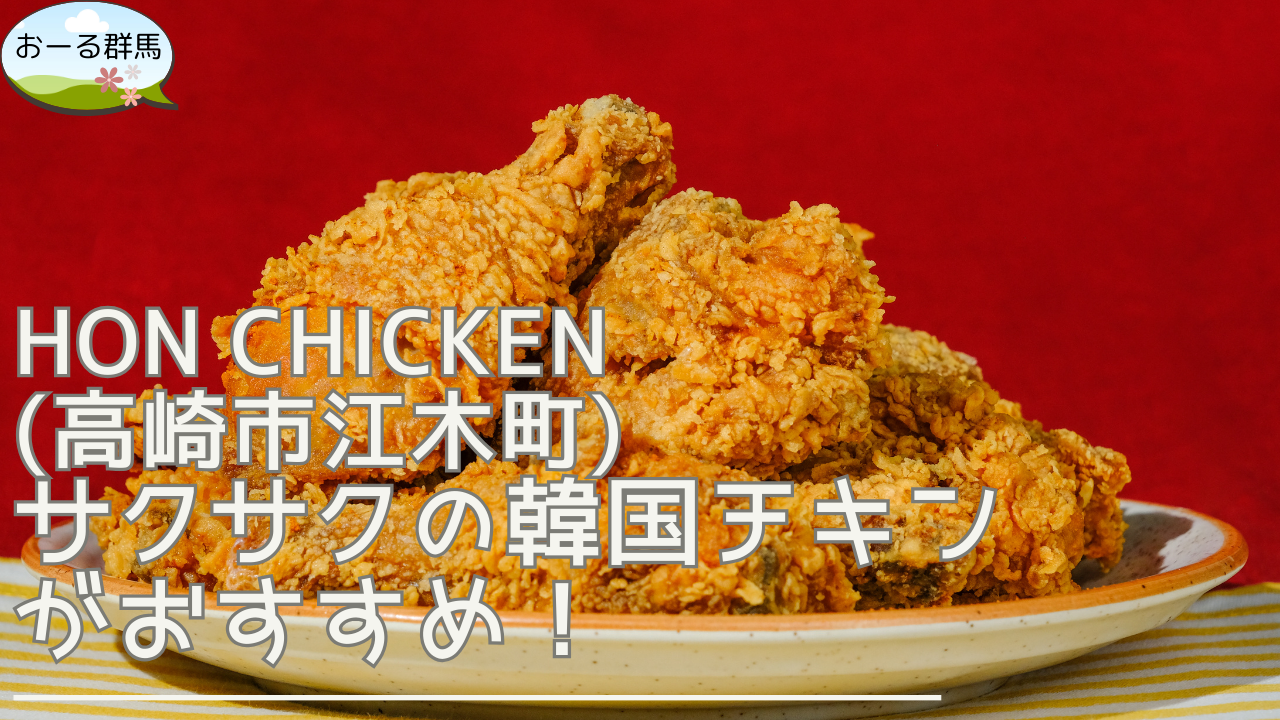 hon-chicken-eyecatch