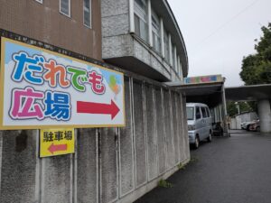 だれでも広場の入り口
