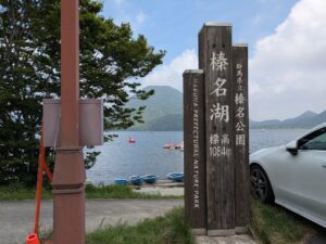榛名湖