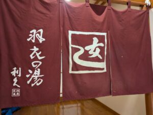 湯の道利久吉岡店